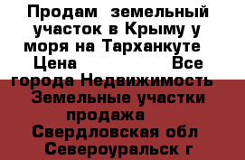 Продам  земельный участок в Крыму у моря на Тарханкуте › Цена ­ 8 000 000 - Все города Недвижимость » Земельные участки продажа   . Свердловская обл.,Североуральск г.